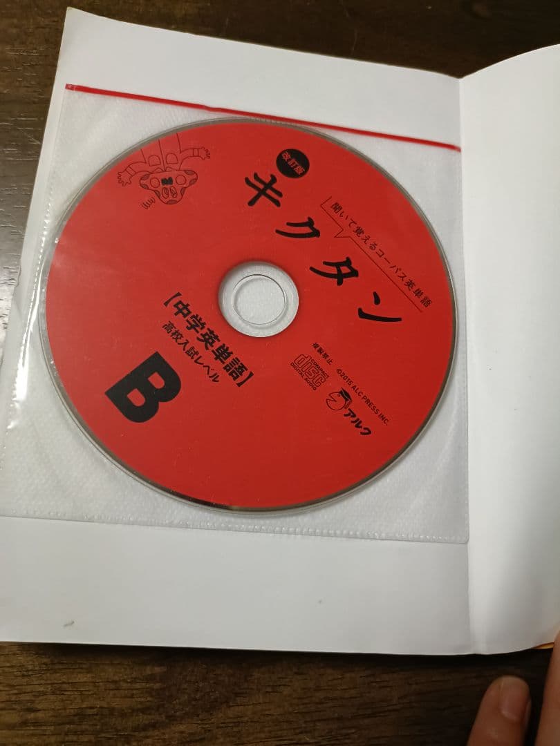 改訂版キクタン【中学英単語】高校入試レベルの写真3枚目