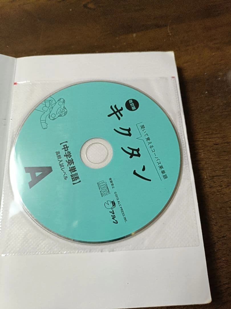改訂版キクタン【中学英単語】高校入試レベルの写真4枚目