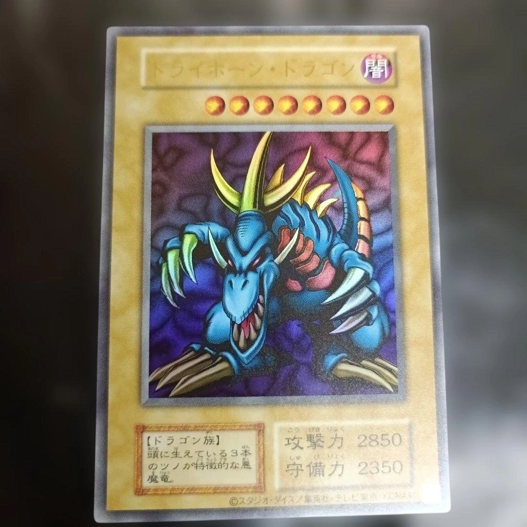 遊戯王 トライホーン・ドラゴン 復刻 ウルトラ
