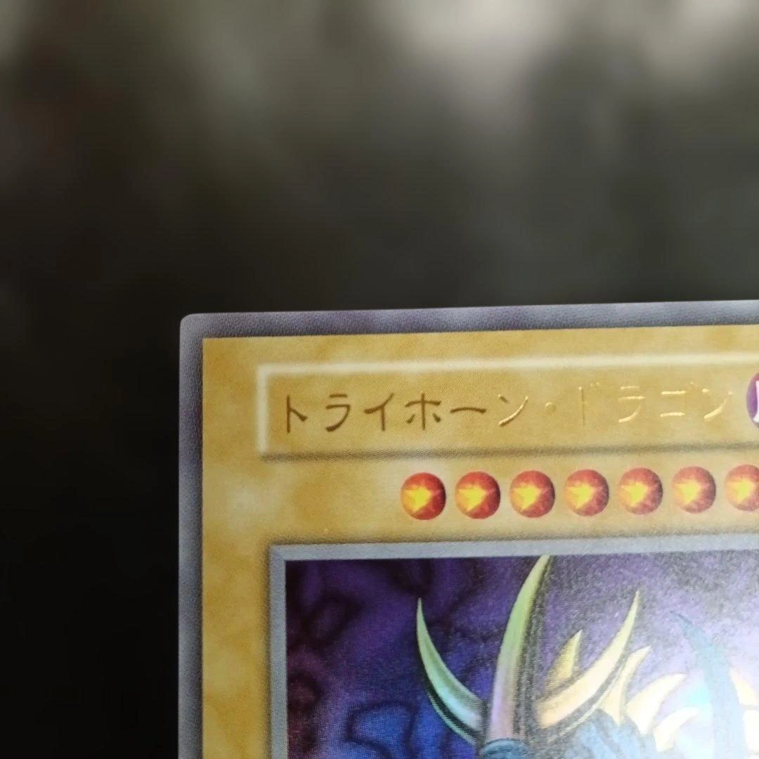 遊戯王 トライホーン・ドラゴン 復刻 ウルトラの写真3枚目