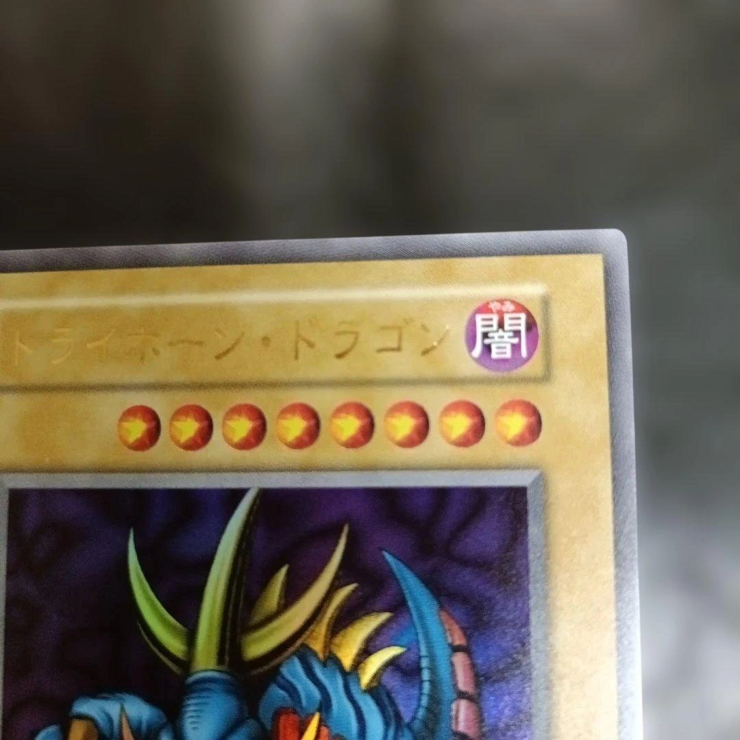 遊戯王 トライホーン・ドラゴン 復刻 ウルトラの写真4枚目