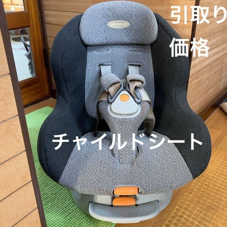 【引き取り限定】LEAMAN チャイルドシート