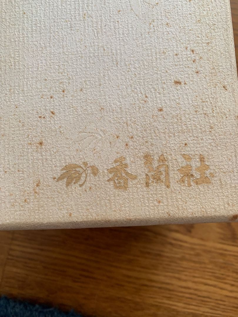 未使用 香蘭社 湯呑 茶碗 5客 緑釉 金彩 骨董品 花 蘭の写真6枚目