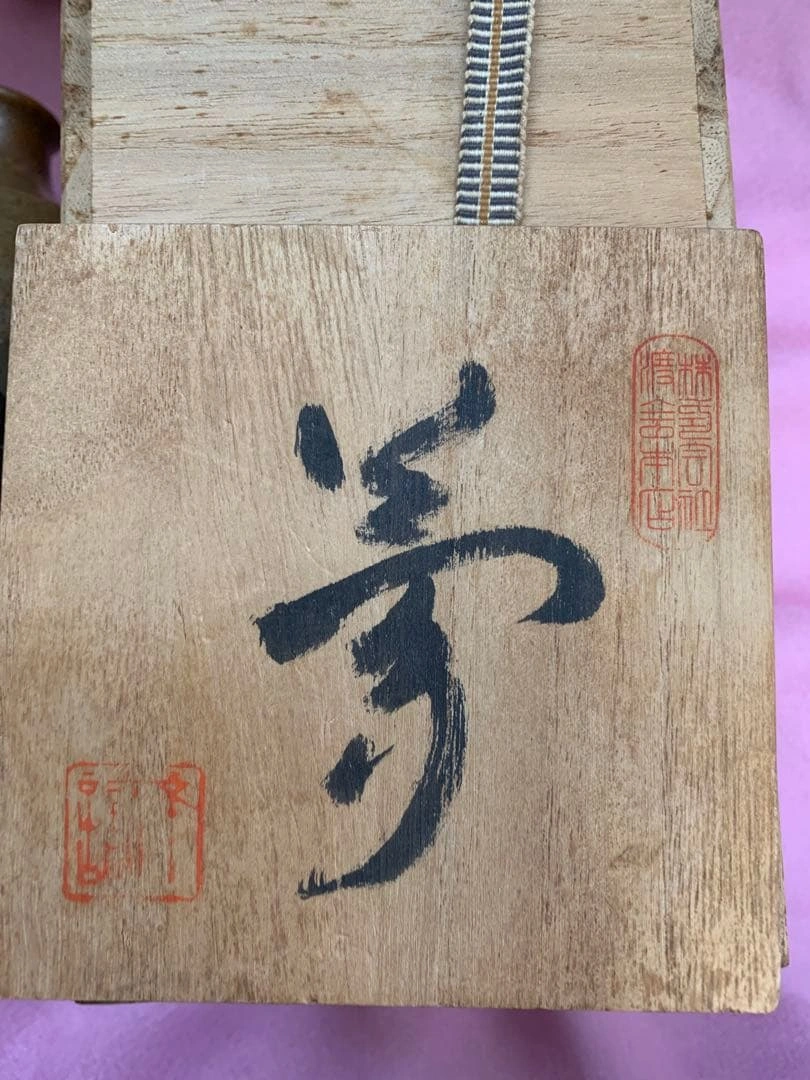 陶器 花瓶 壺 木箱入り「夢」の写真6枚目