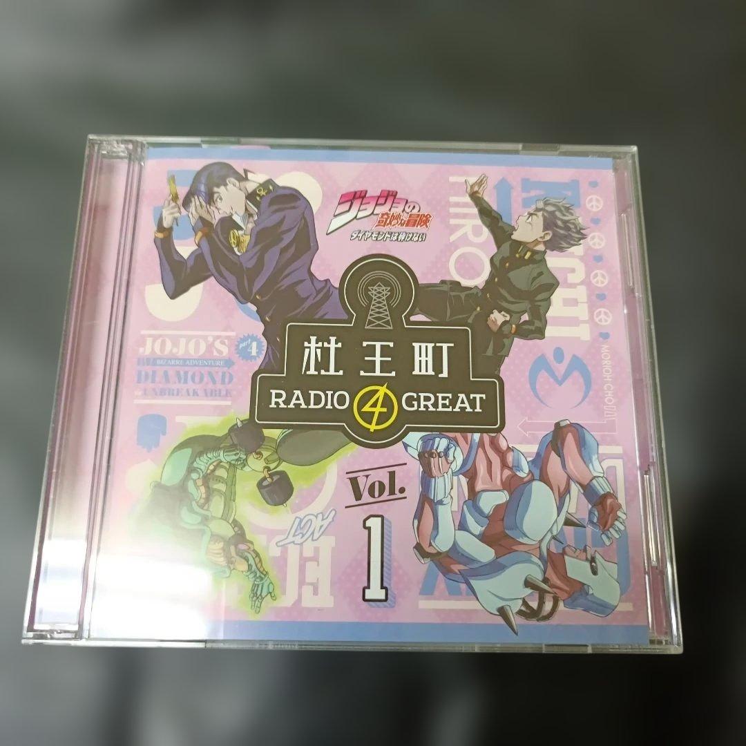 杜王町RADIO 4 GREAT Vol.1 CD ジョジョの奇妙な冒険