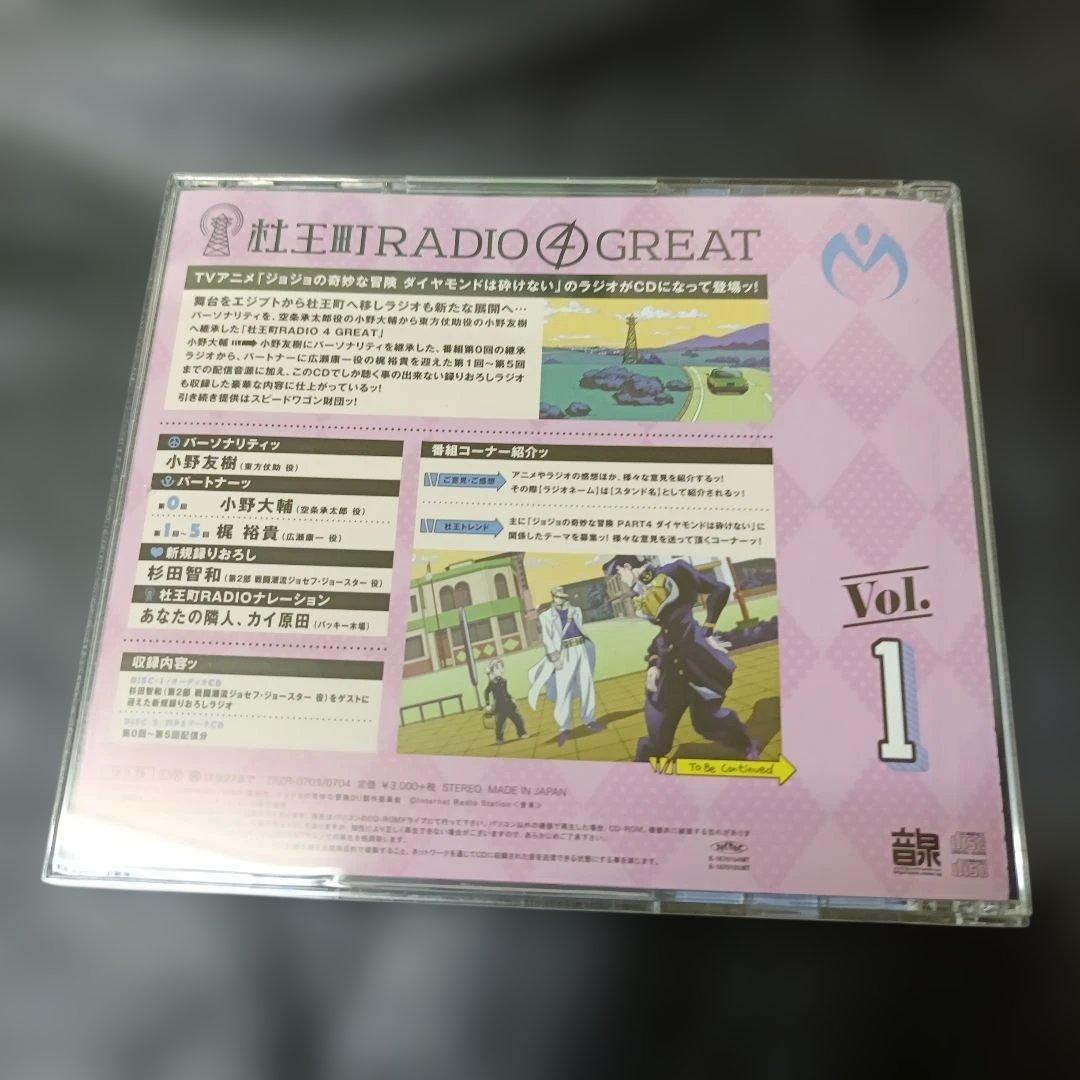 杜王町RADIO 4 GREAT Vol.1 CD ジョジョの奇妙な冒険の写真2枚目