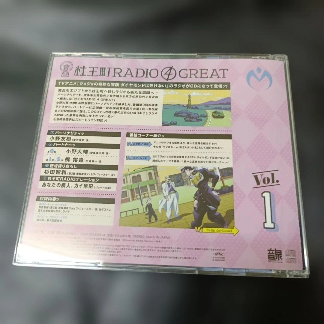杜王町RADIO 4 GREAT Vol.1 CD ジョジョの奇妙な冒険の写真2枚目