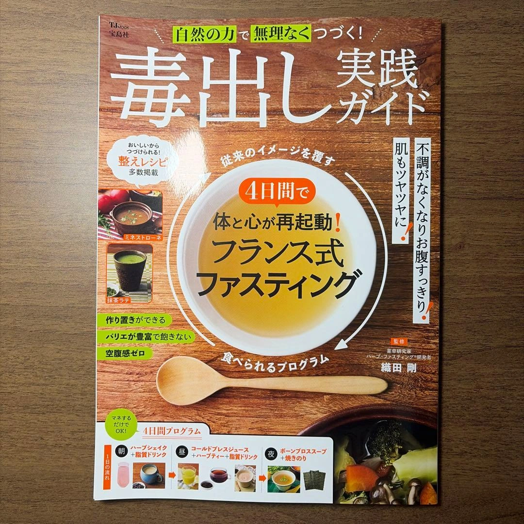 毒出し実践ガイド フランス式ファスティング