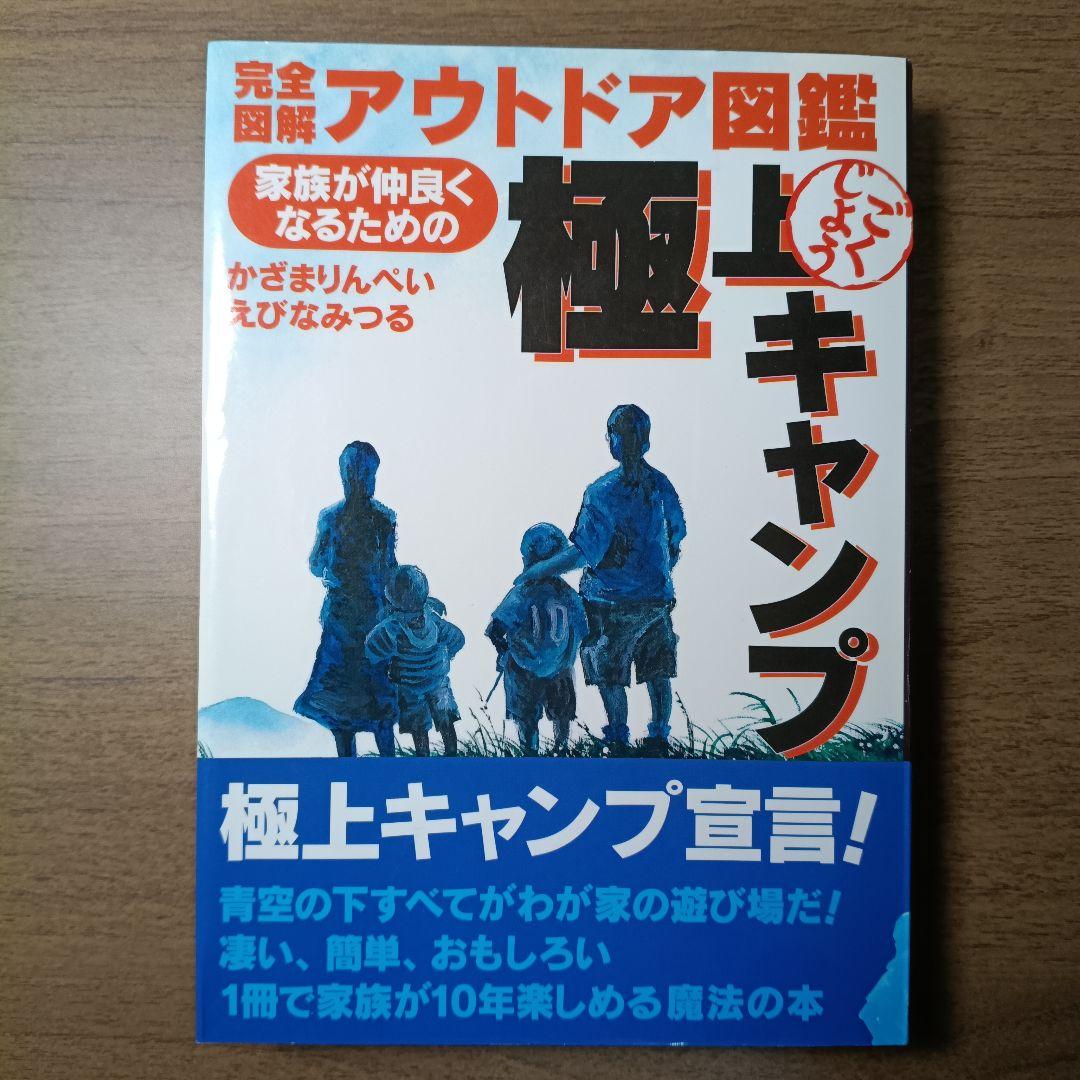 極上キャンプ : 家族が仲良くなるための : 完全図解キャンプ図鑑