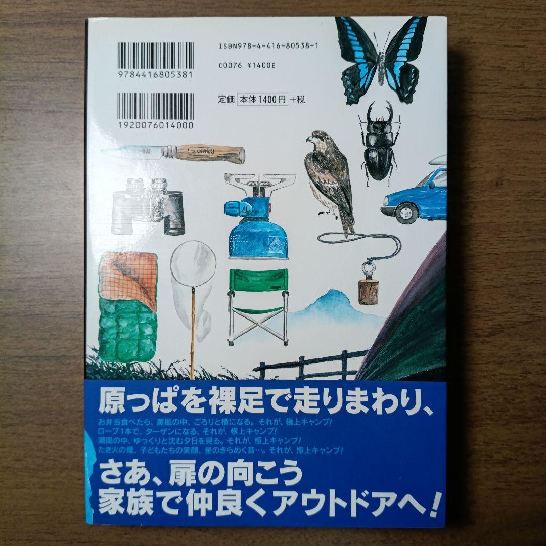 極上キャンプ : 家族が仲良くなるための : 完全図解キャンプ図鑑の写真2枚目