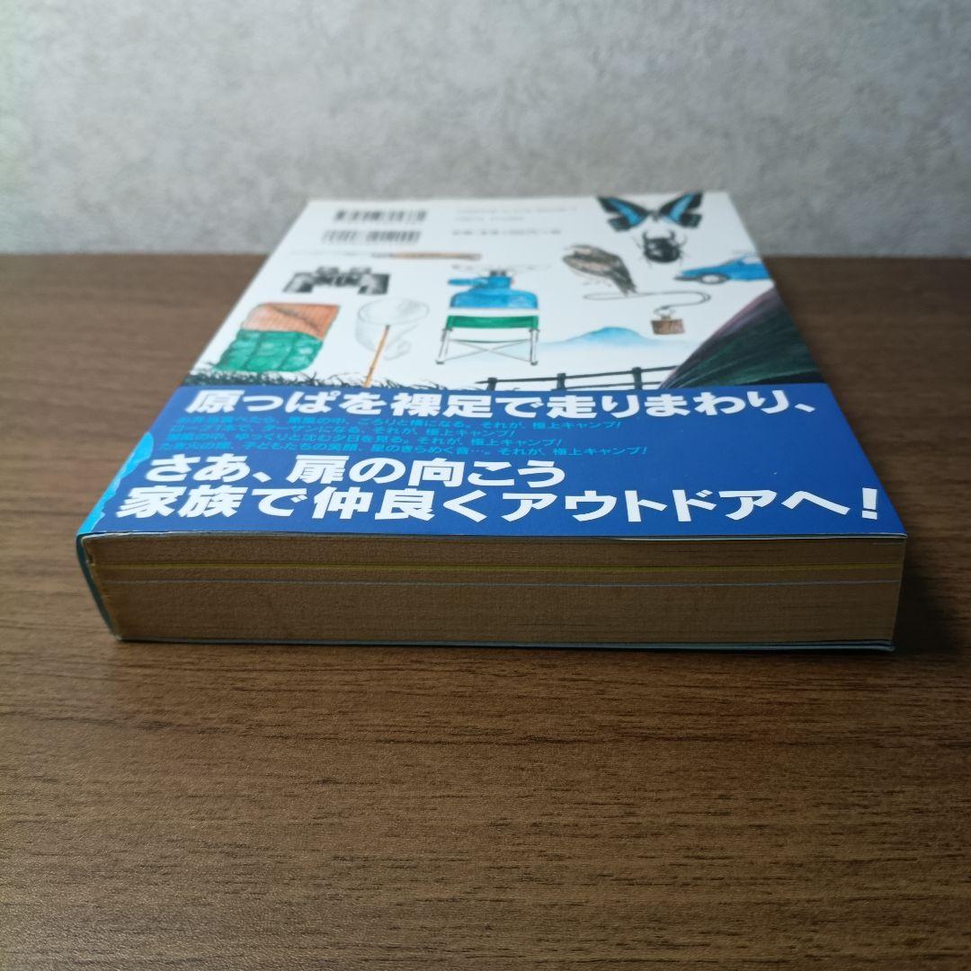 極上キャンプ : 家族が仲良くなるための : 完全図解キャンプ図鑑の写真3枚目