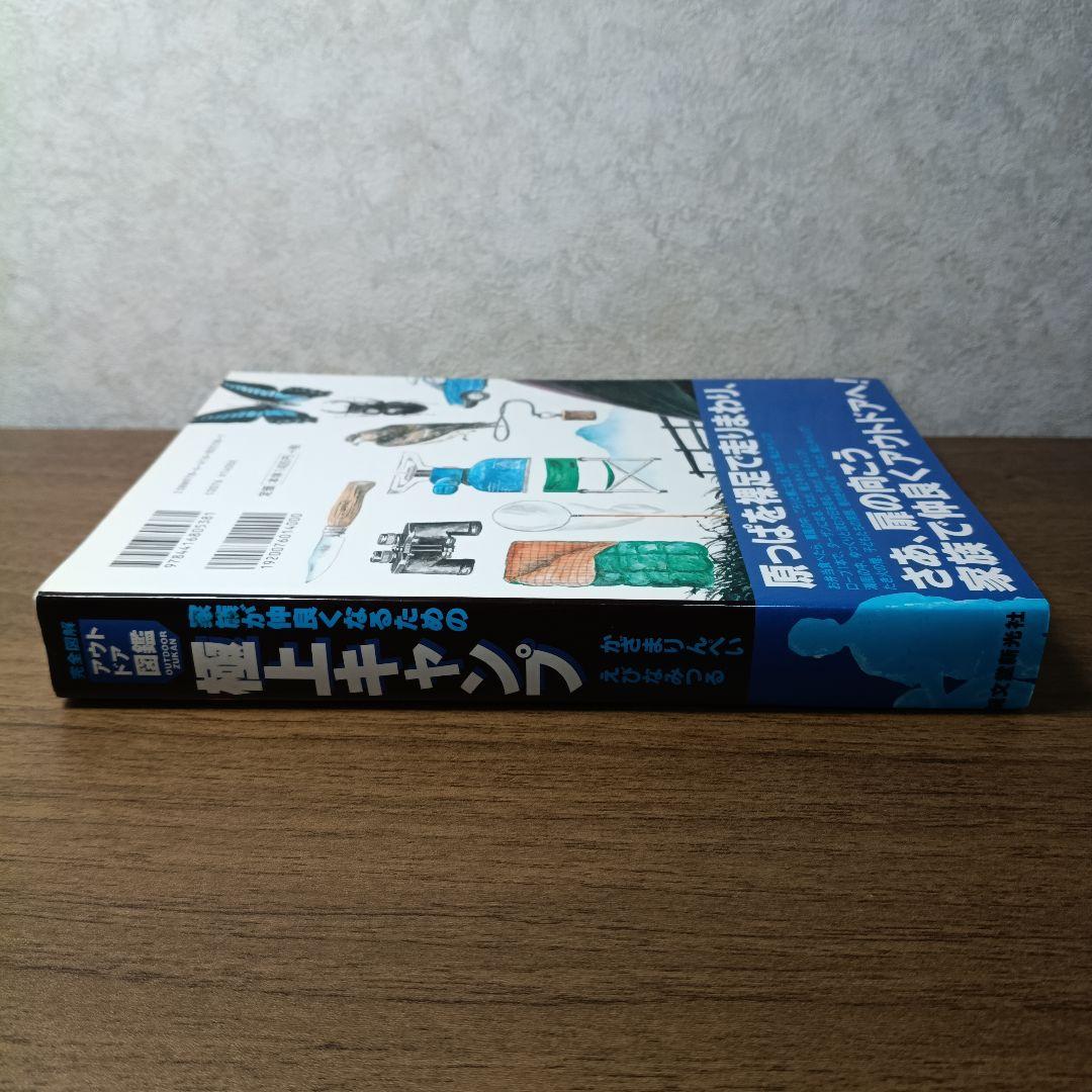 極上キャンプ : 家族が仲良くなるための : 完全図解キャンプ図鑑の写真6枚目