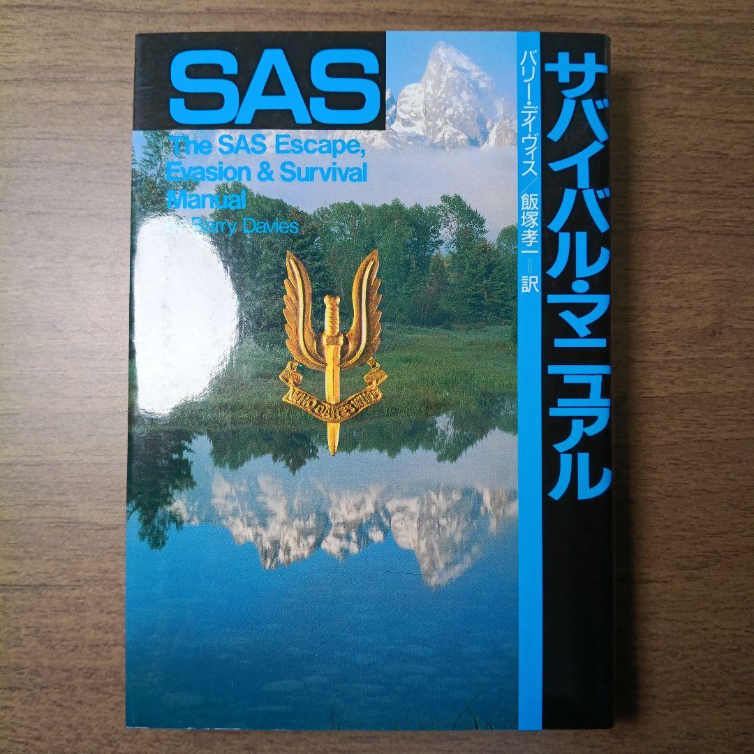 SASサバイバル・マニュアル