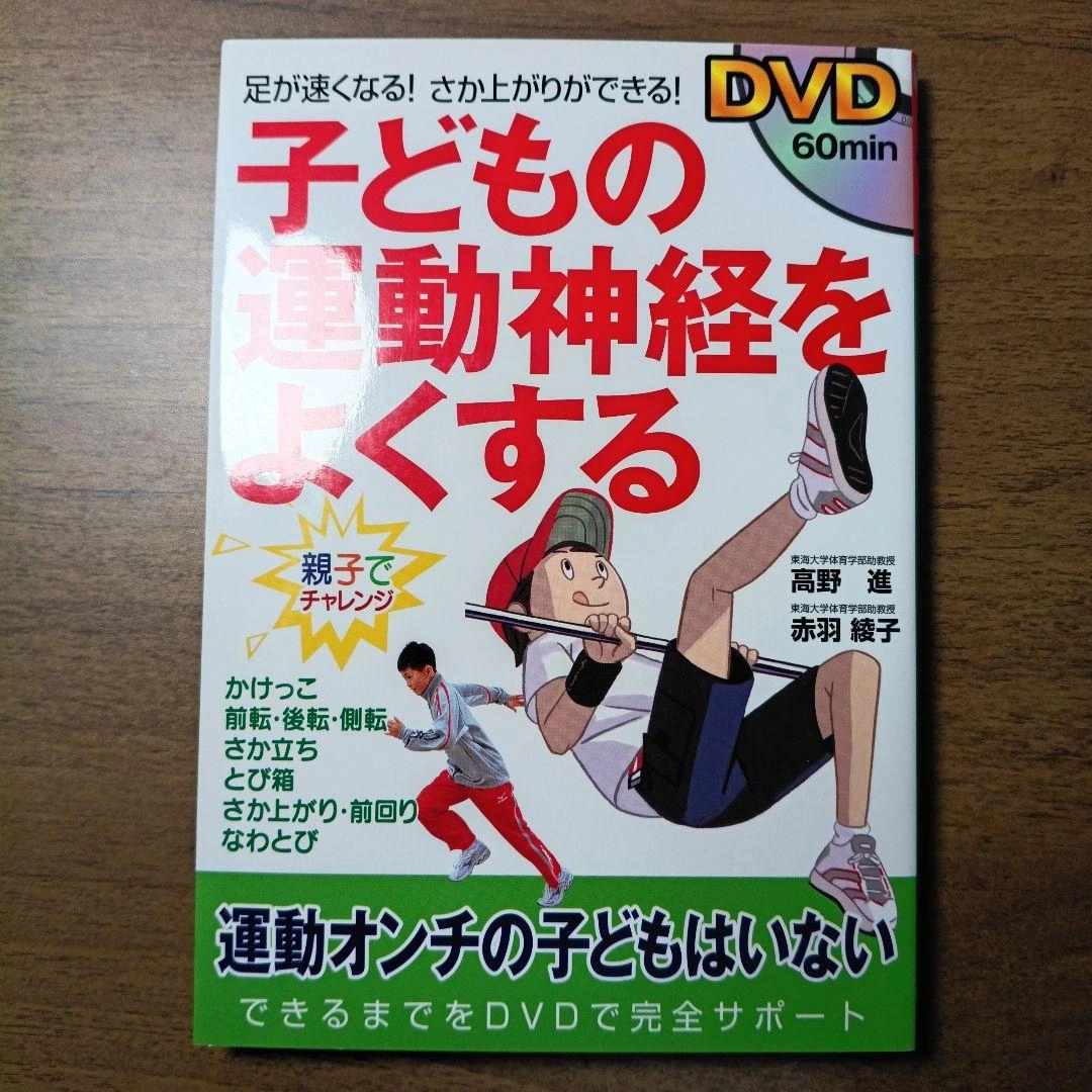 DVD子どもの運動神経をよくする : 足が速くなる!さか上がりができる!