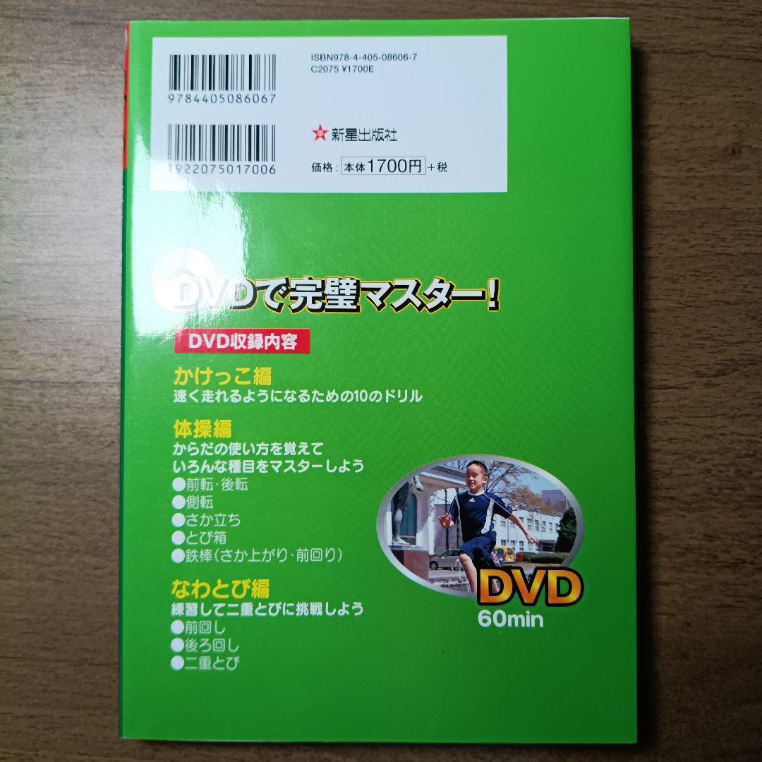 DVD子どもの運動神経をよくする : 足が速くなる!さか上がりができる!の写真2枚目