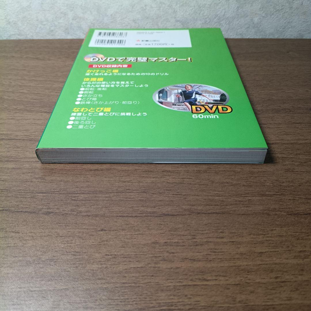 DVD子どもの運動神経をよくする : 足が速くなる!さか上がりができる!の写真3枚目