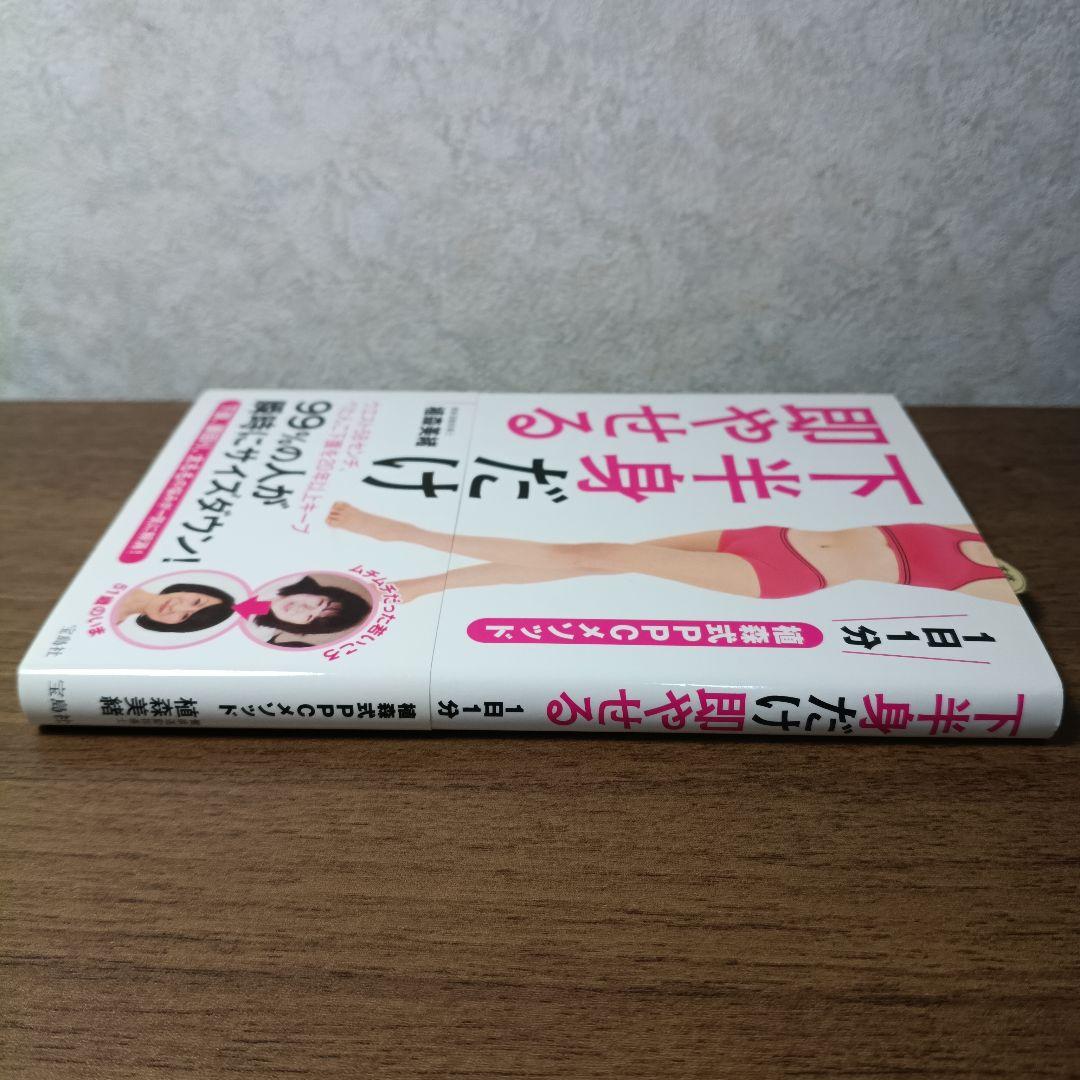 下半身だけ即やせる 1日1分 植森式PPCメソッドの写真4枚目