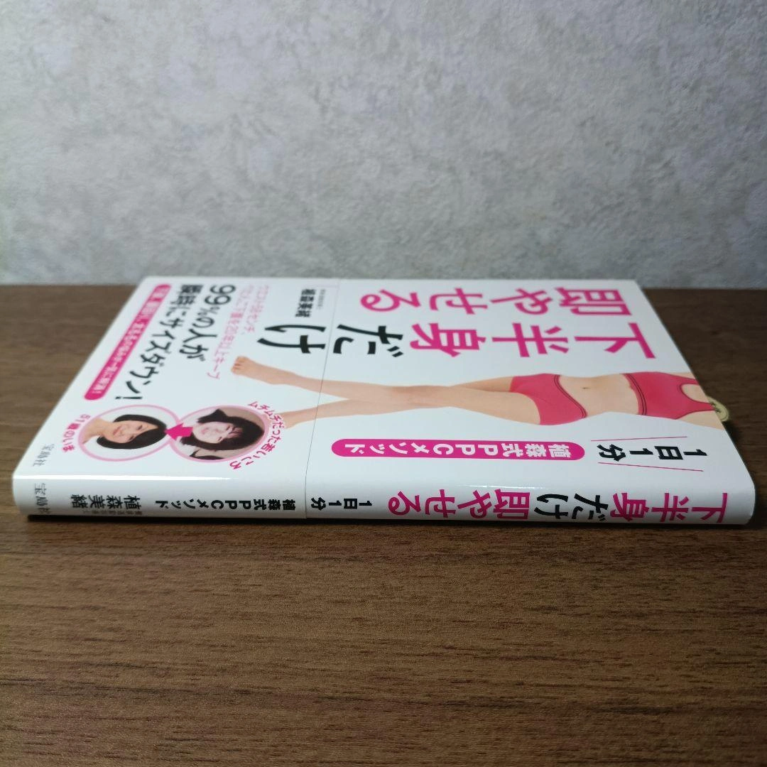 下半身だけ即やせる 1日1分 植森式PPCメソッドの写真4枚目