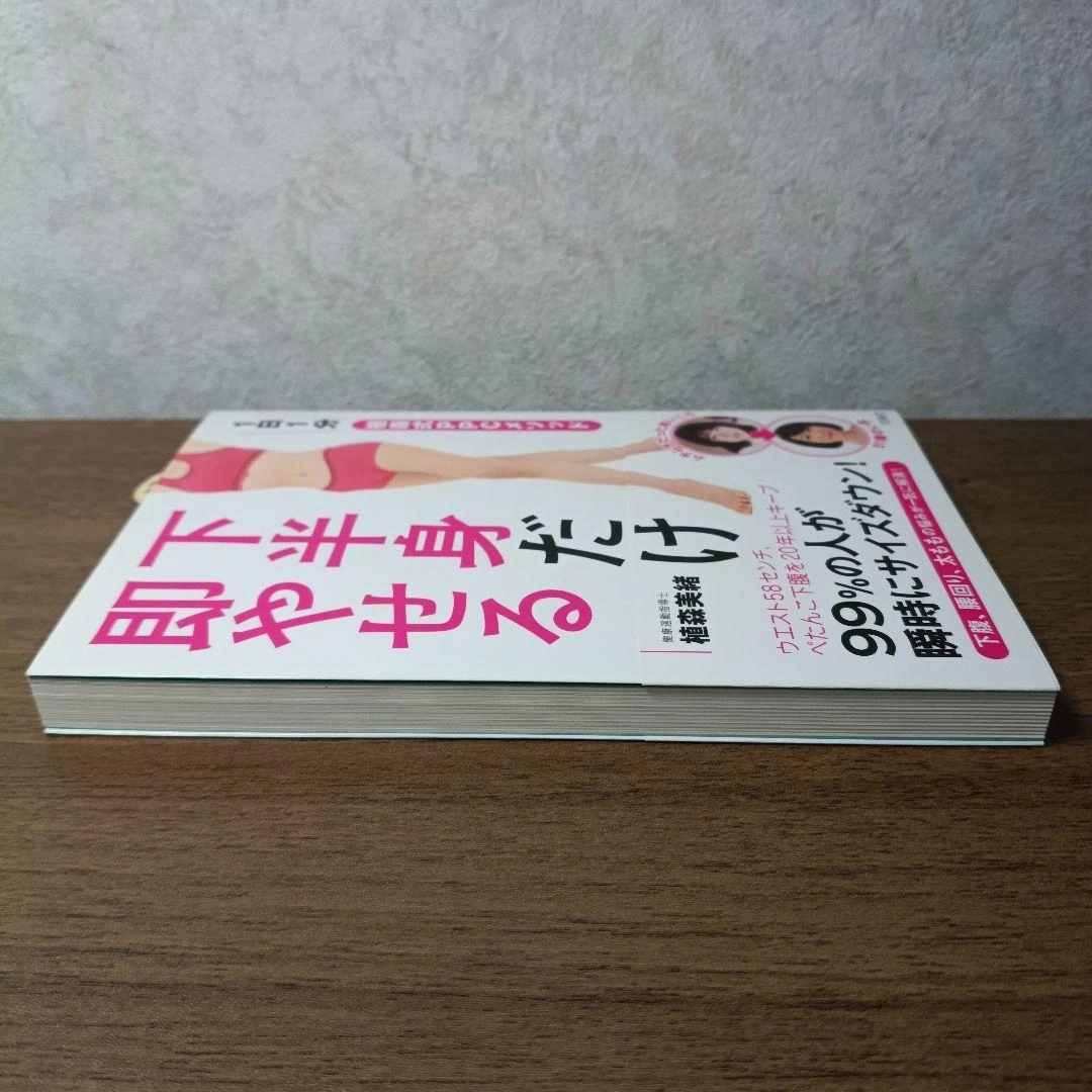 下半身だけ即やせる 1日1分 植森式PPCメソッドの写真6枚目