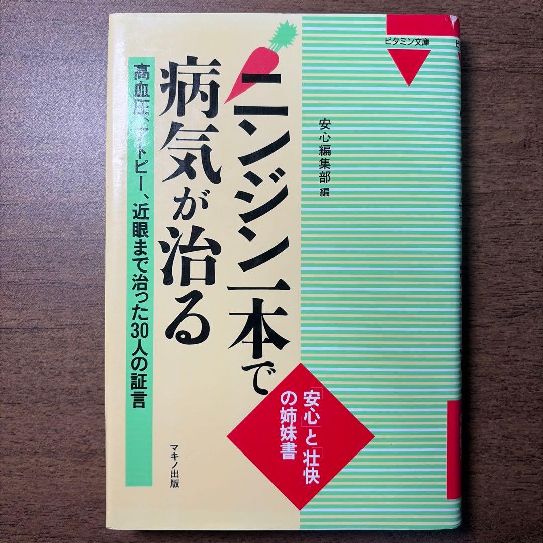 ニンジン一本で病気が治る