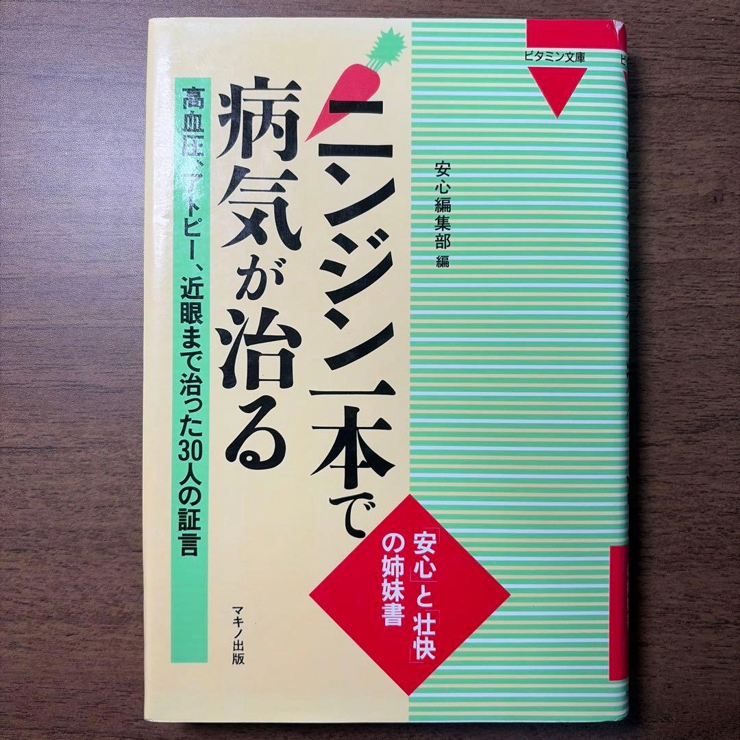 ニンジン一本で病気が治る