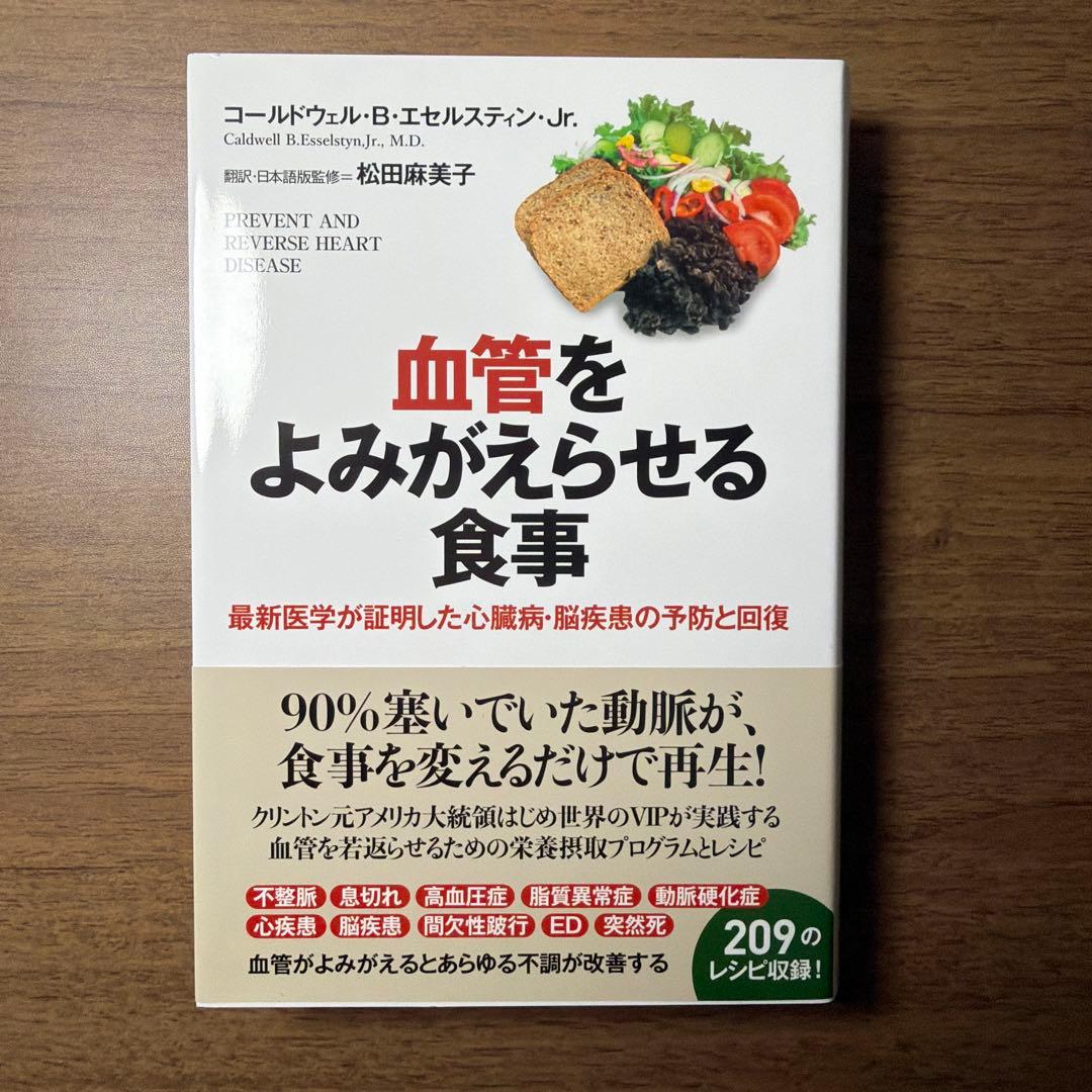 血管をよみがえらせる食事