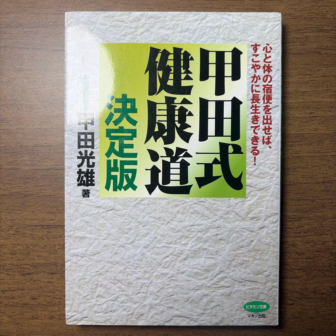 甲田式健康道 決定版