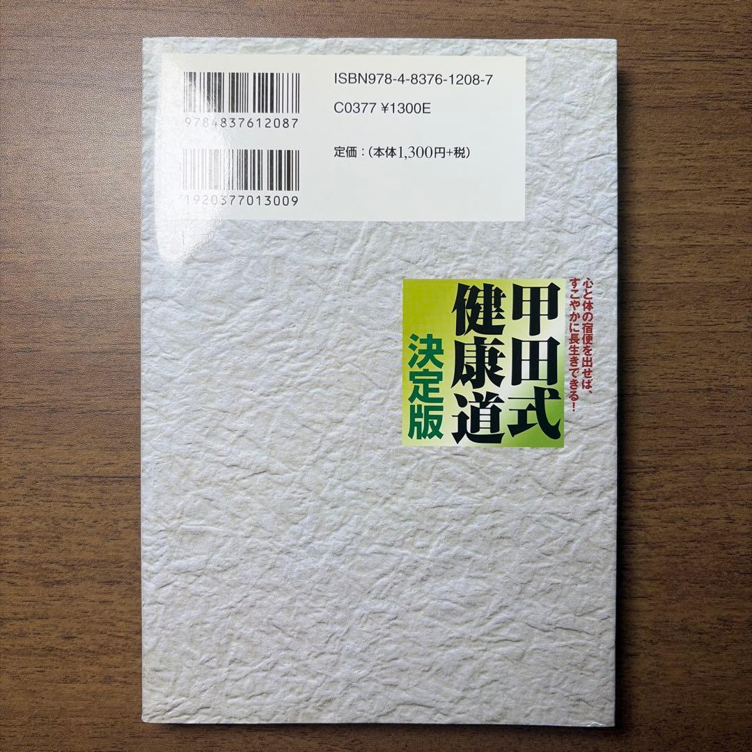 甲田式健康道 決定版の写真2枚目