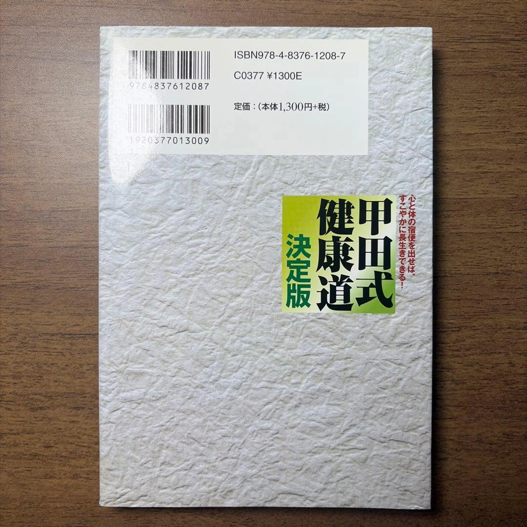甲田式健康道 決定版の写真2枚目