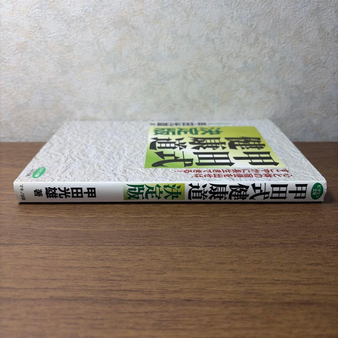甲田式健康道 決定版の写真4枚目