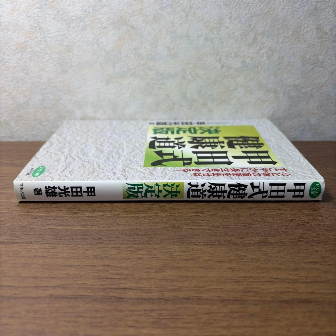 甲田式健康道 決定版の写真4枚目