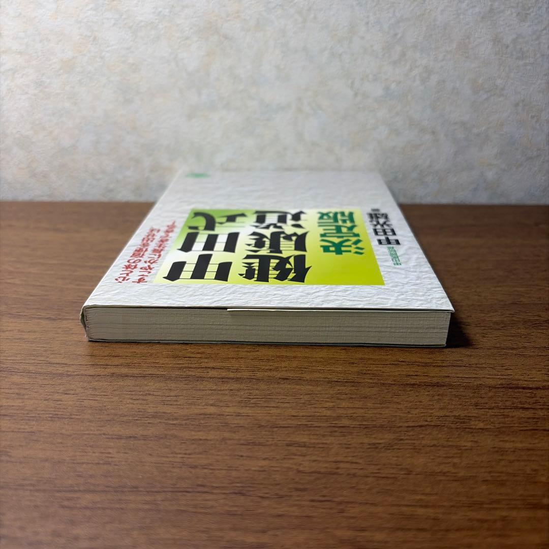 甲田式健康道 決定版の写真5枚目