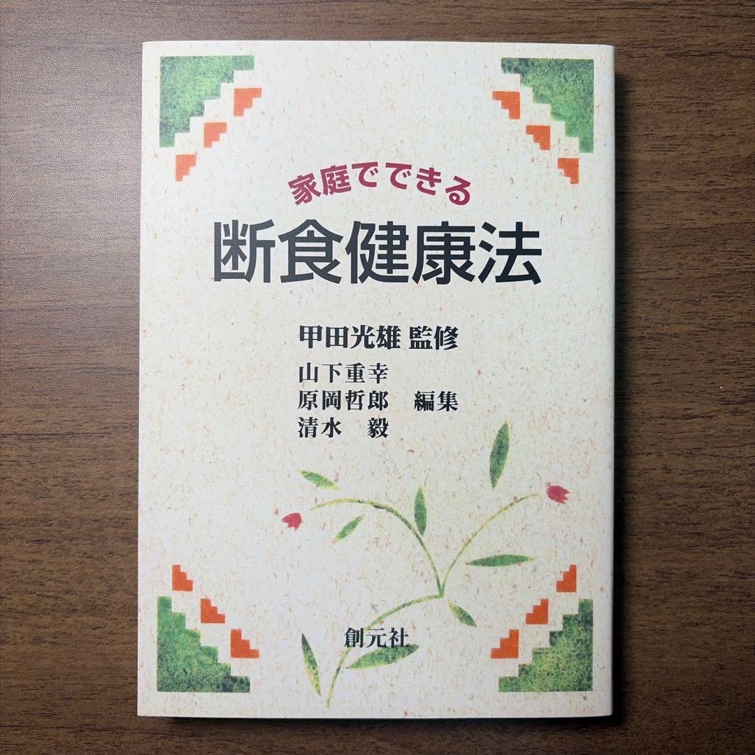家庭でできる断食健康法