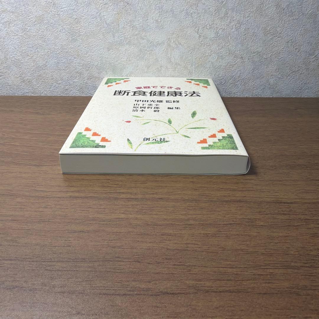 家庭でできる断食健康法の写真3枚目