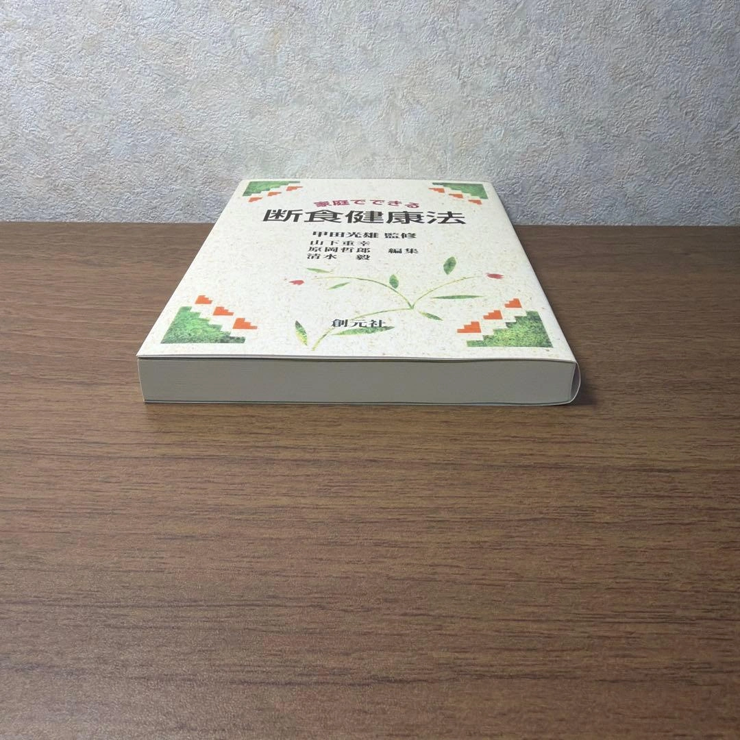 家庭でできる断食健康法の写真3枚目