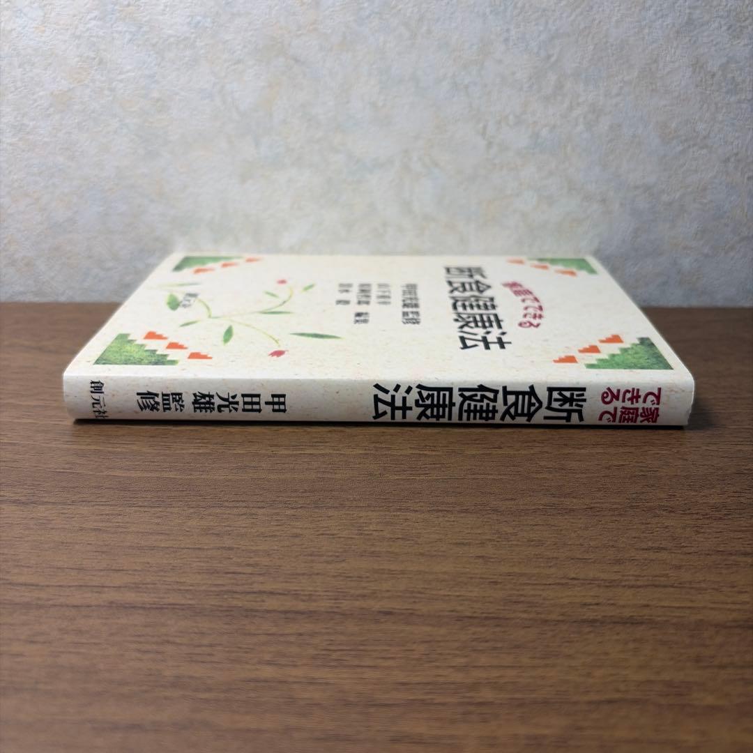 家庭でできる断食健康法の写真4枚目