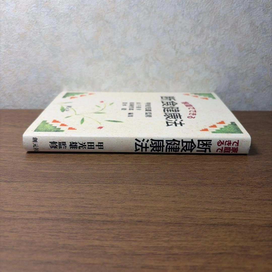 家庭でできる断食健康法の写真4枚目