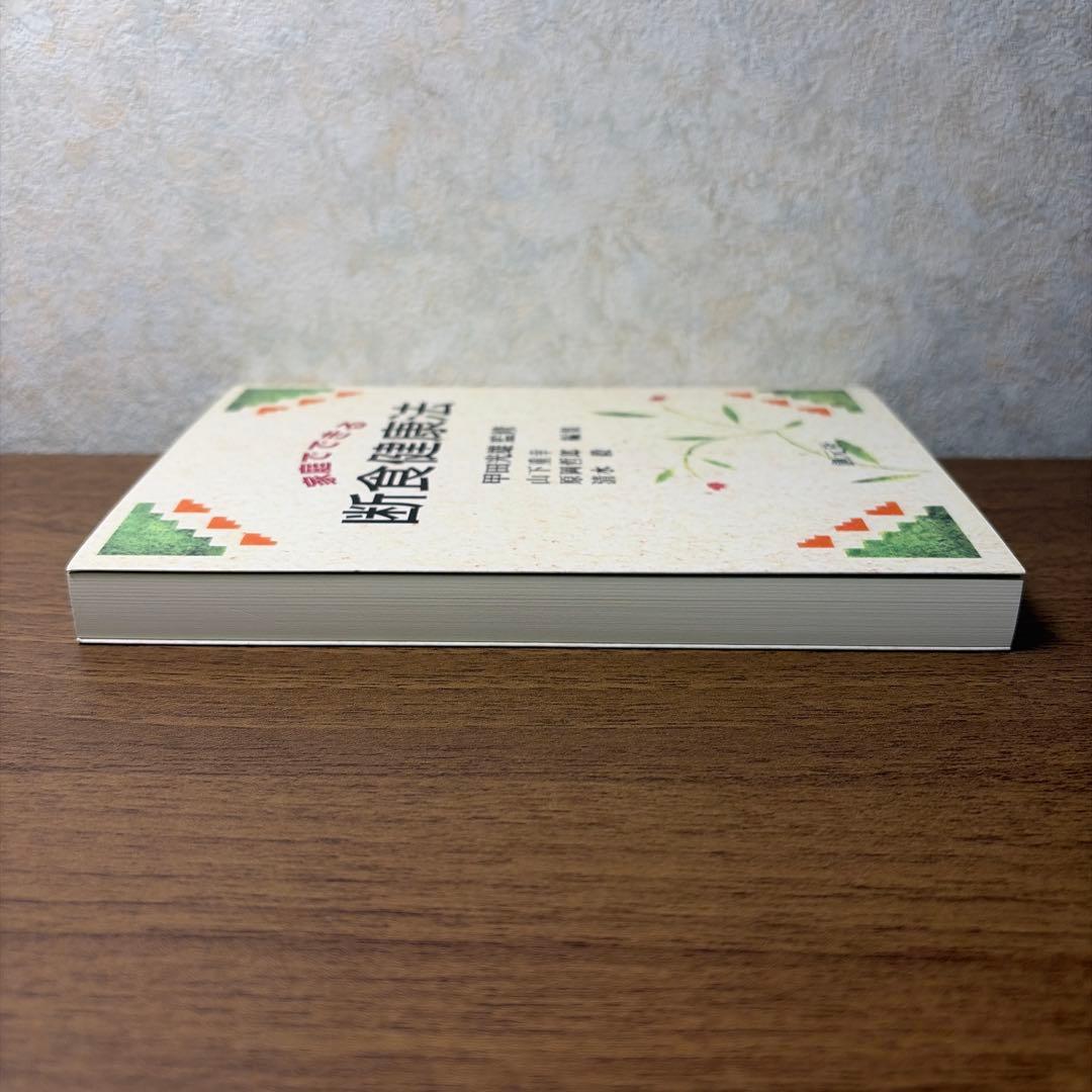 家庭でできる断食健康法の写真6枚目