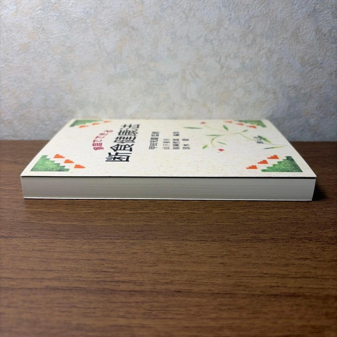 家庭でできる断食健康法の写真6枚目