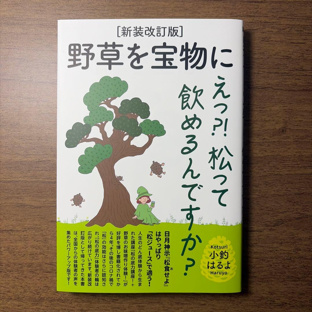 野草を宝物に えっ?! 松って飲めるんですか? 新装改訂版