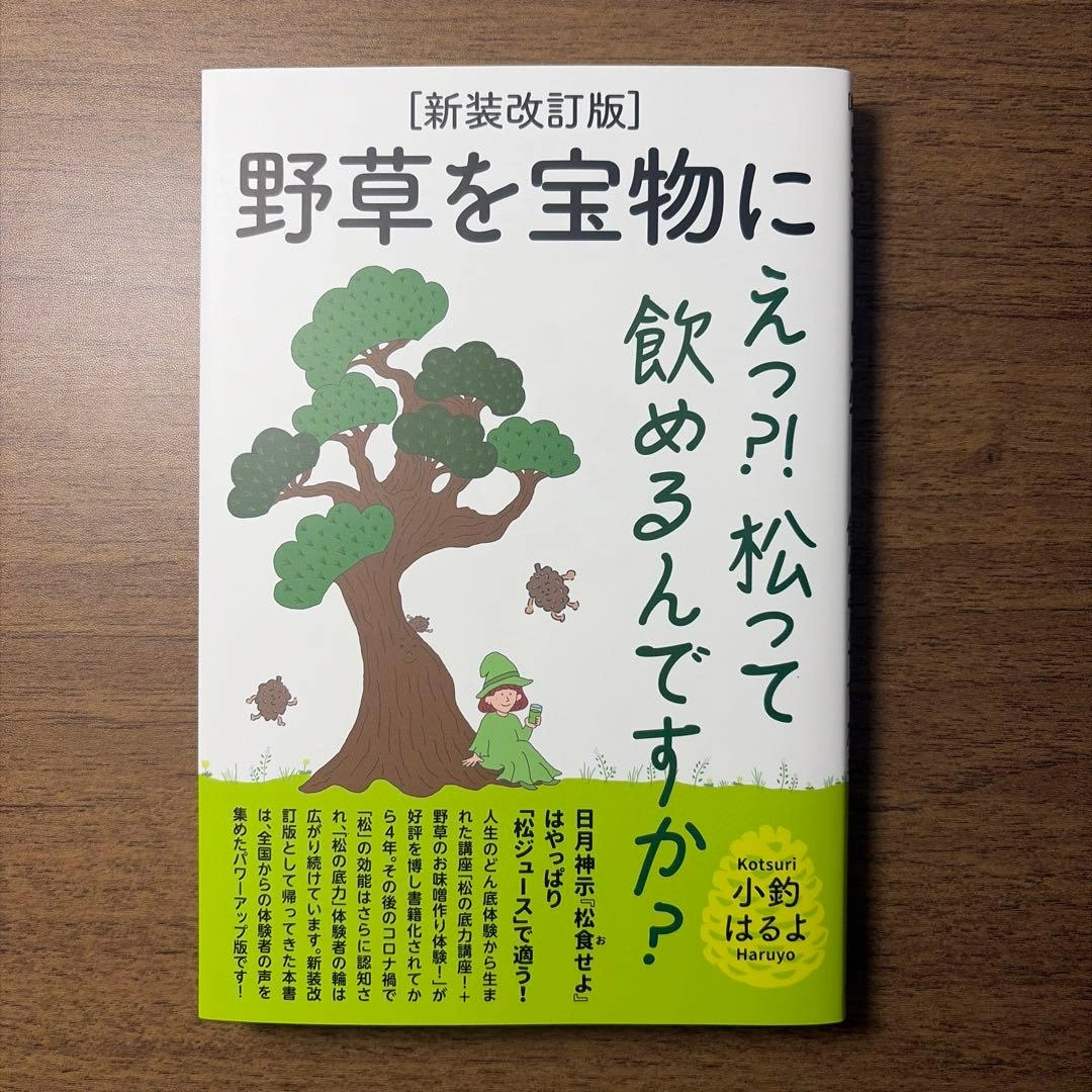 野草を宝物に えっ?! 松って飲めるんですか? 新装改訂版