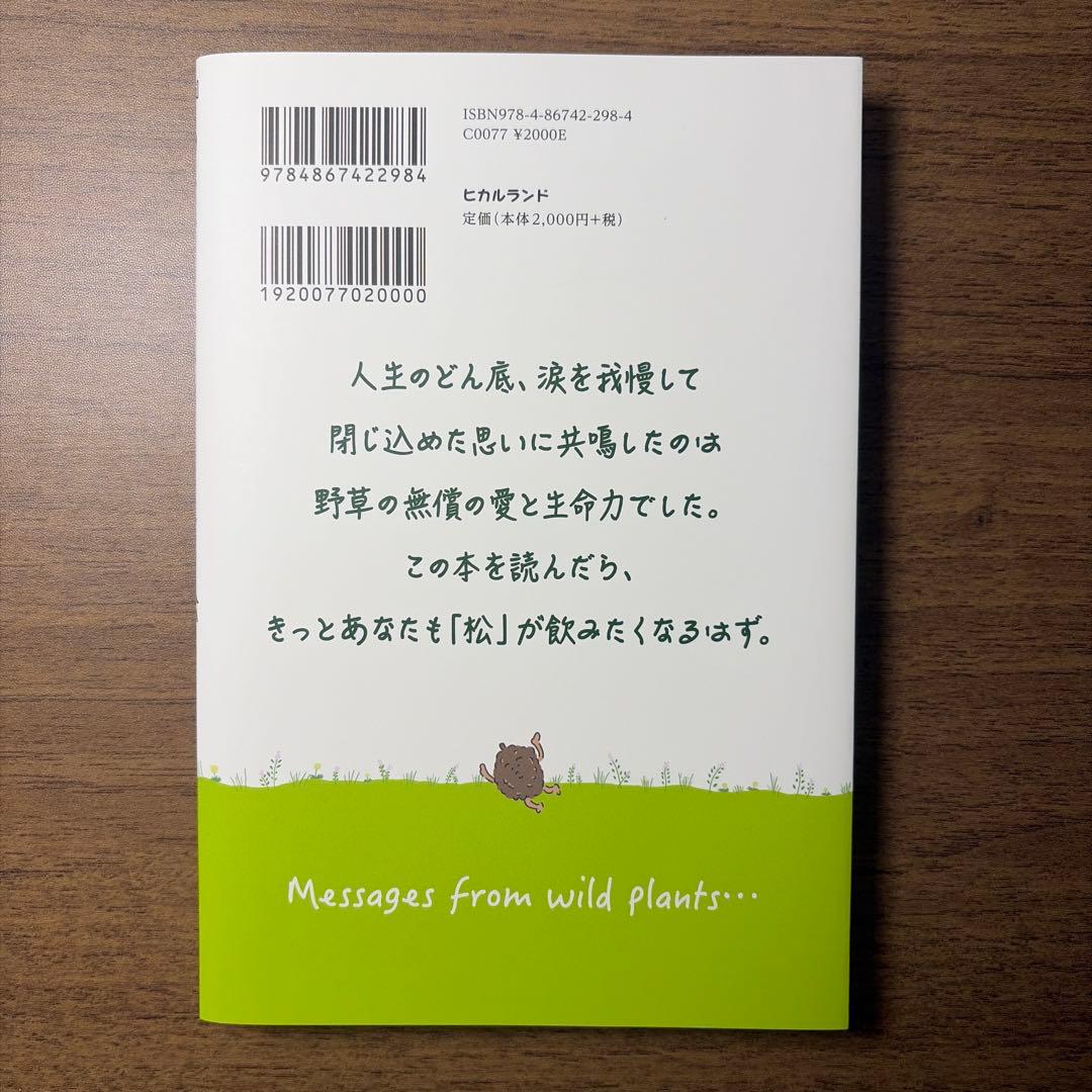 野草を宝物に えっ?! 松って飲めるんですか? 新装改訂版の写真2枚目