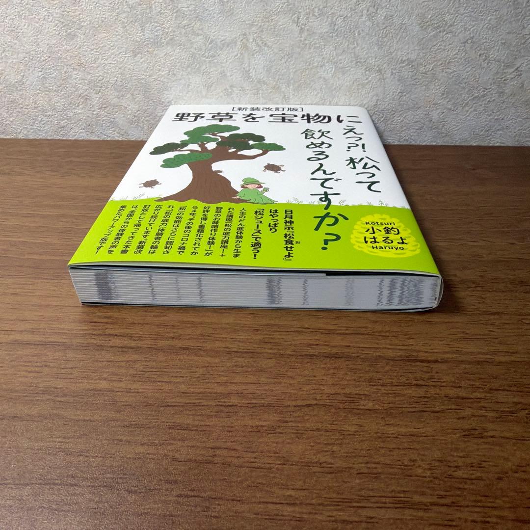 野草を宝物に えっ?! 松って飲めるんですか? 新装改訂版の写真3枚目
