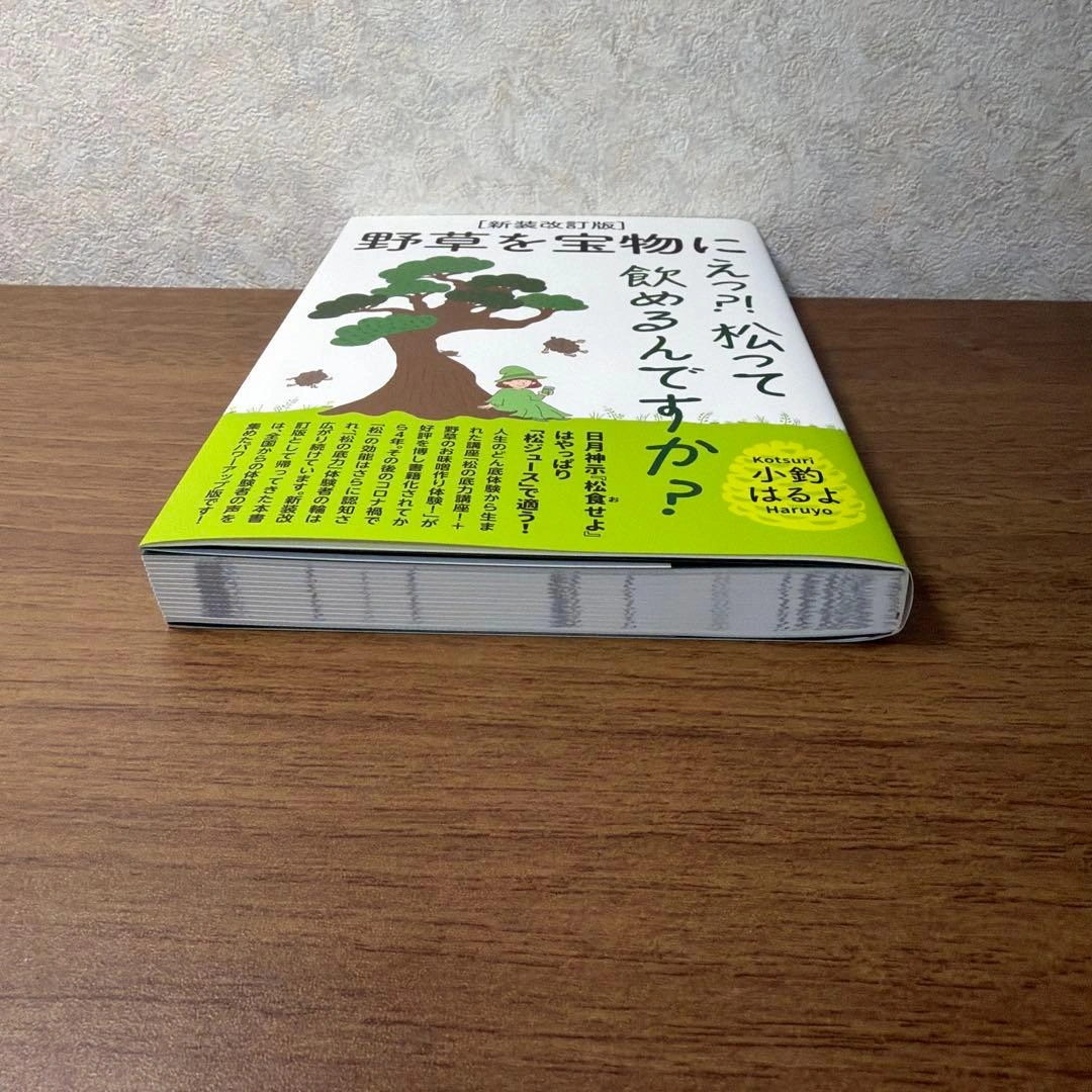 野草を宝物に えっ?! 松って飲めるんですか? 新装改訂版の写真3枚目
