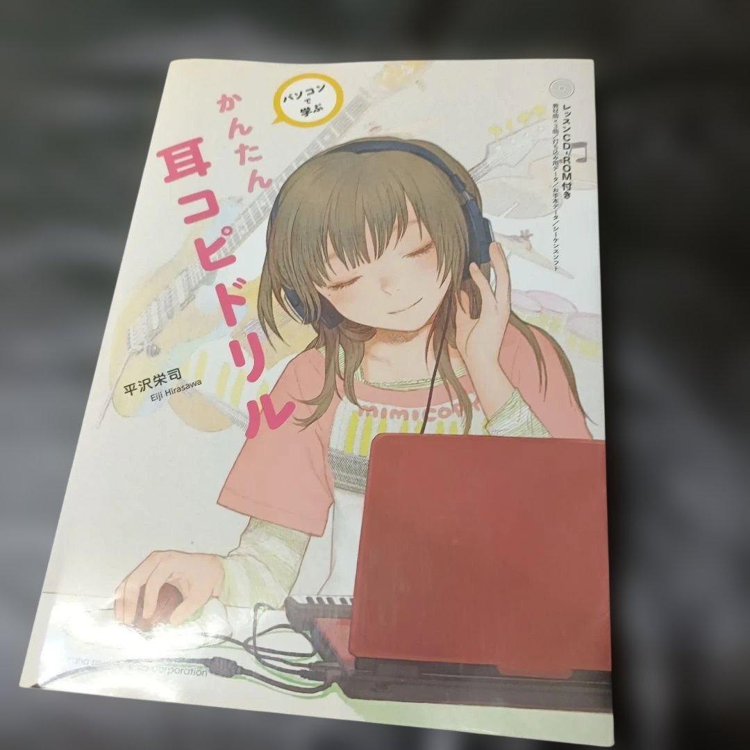 【初版】かんたん耳コピドリル【CDROMつき】
