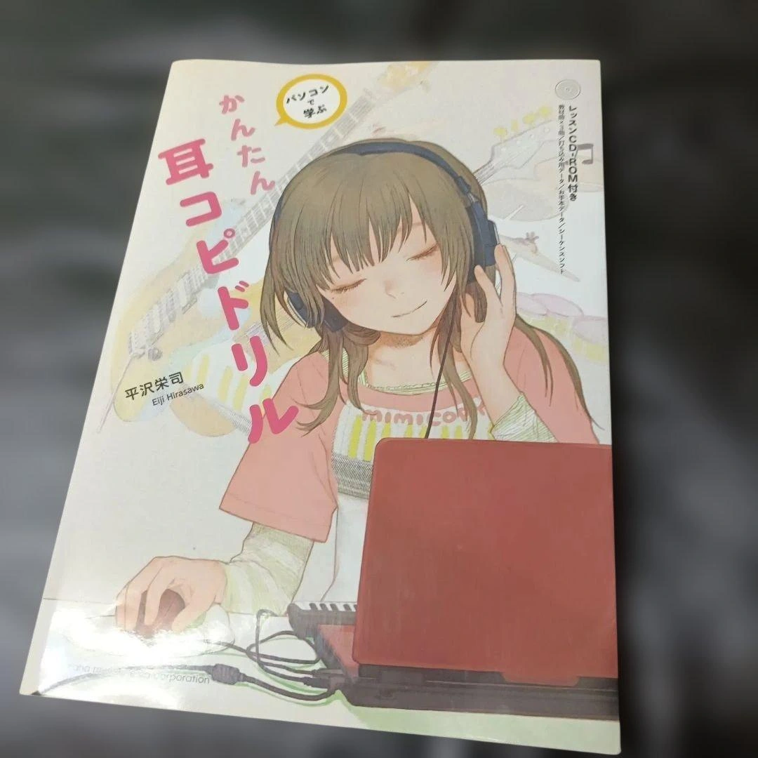【初版】かんたん耳コピドリル【CDROMつき】