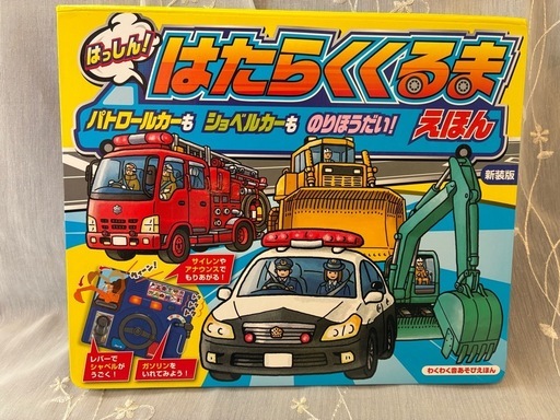 はたらくくるま えほん おもちゃ