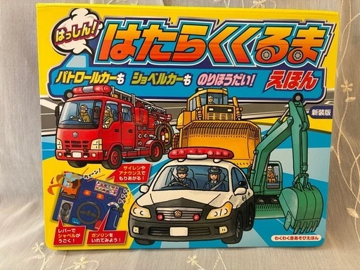 はたらくくるま えほん おもちゃ