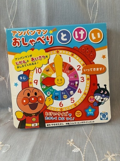 アンパンマン とけい えほん