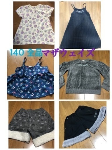 長袖　マザウェイズ　140 まとめ売り　半袖　短パン　秋　冬　夏